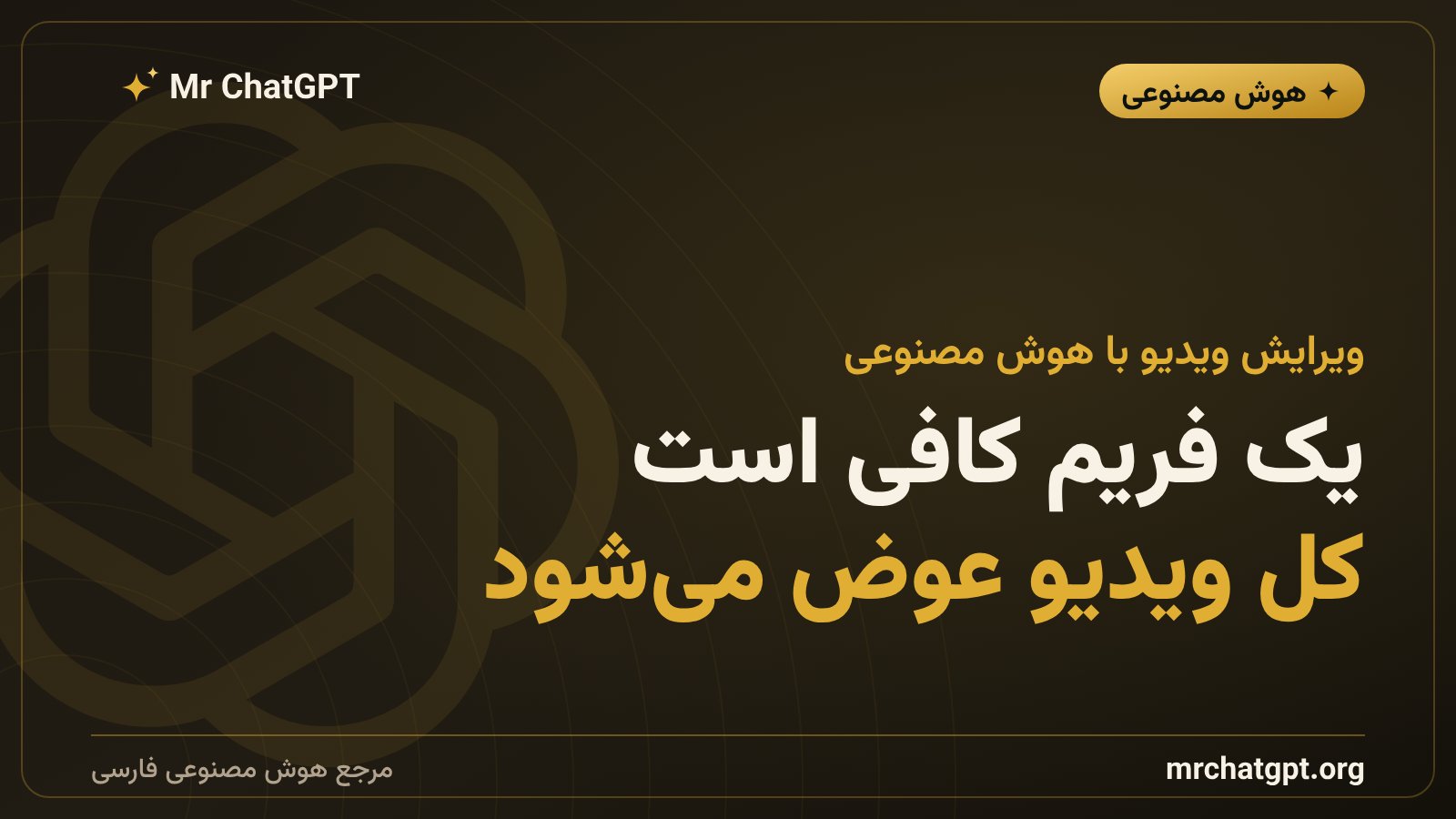 ویرایش یک فریم با GPT Image 2 و اعمال خودکار همان تغییر روی کل ویدیو با Aleph 2.0