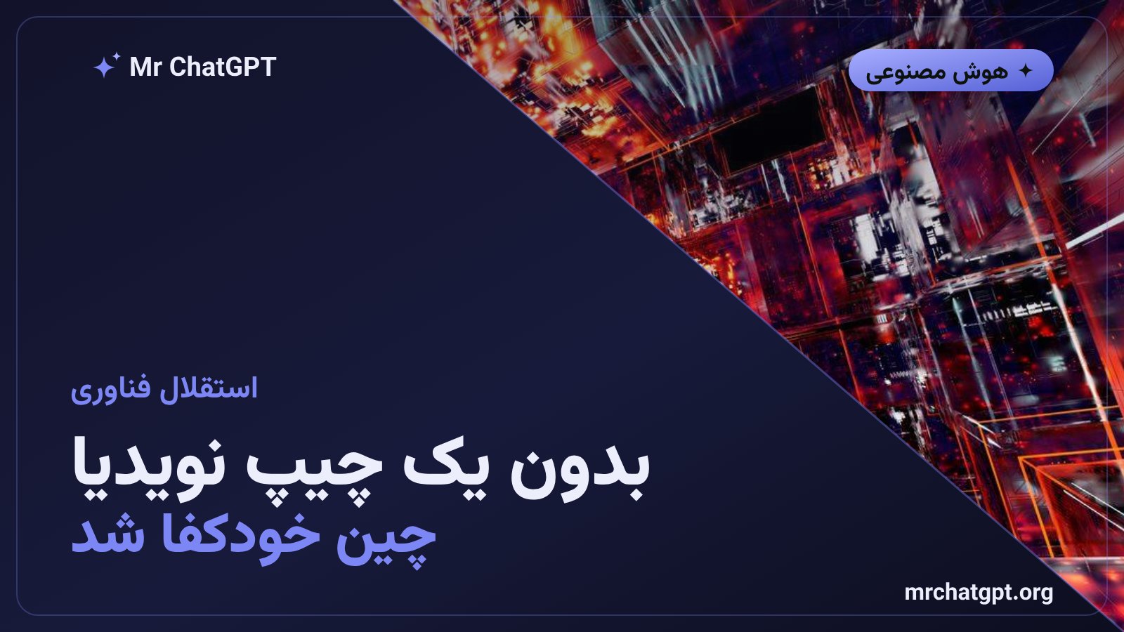 آموزش مدل هوش مصنوعی روی ۵۰ هزار تراشه بومی چینی بدون نویدیا