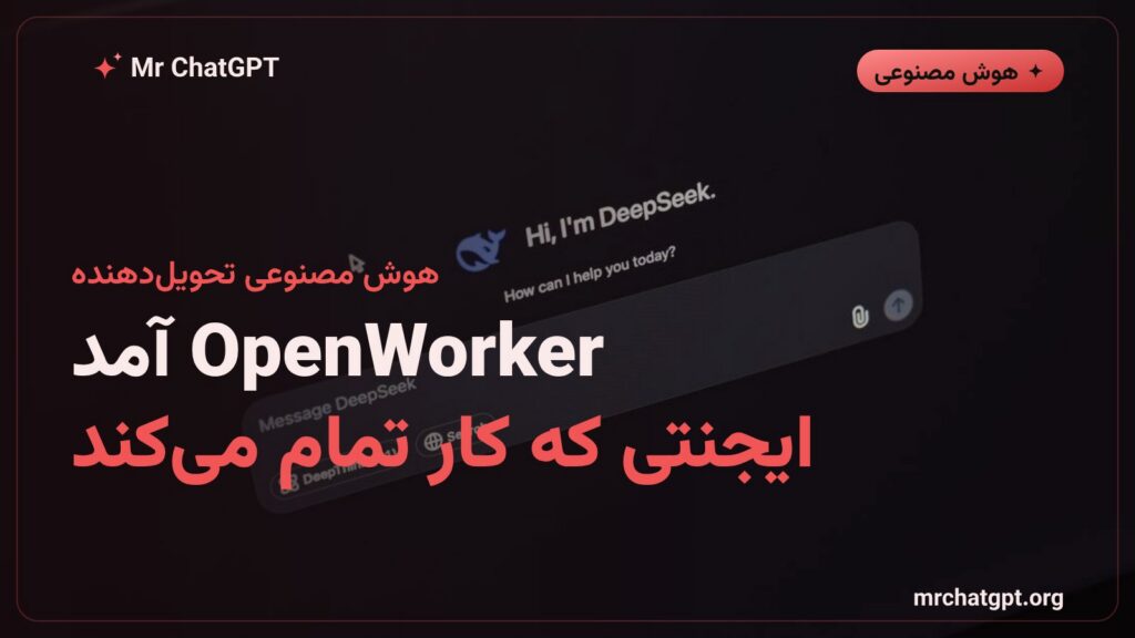 اندرو اِنگ OpenWorker را منتشر کرد؛ ایجنت هوش مصنوعی که کار واقعی تحویل می‌دهد