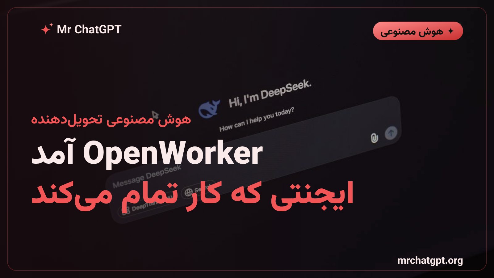 اندرو اِنگ OpenWorker را منتشر کرد؛ ایجنت هوش مصنوعی که کار واقعی تحویل می‌دهد