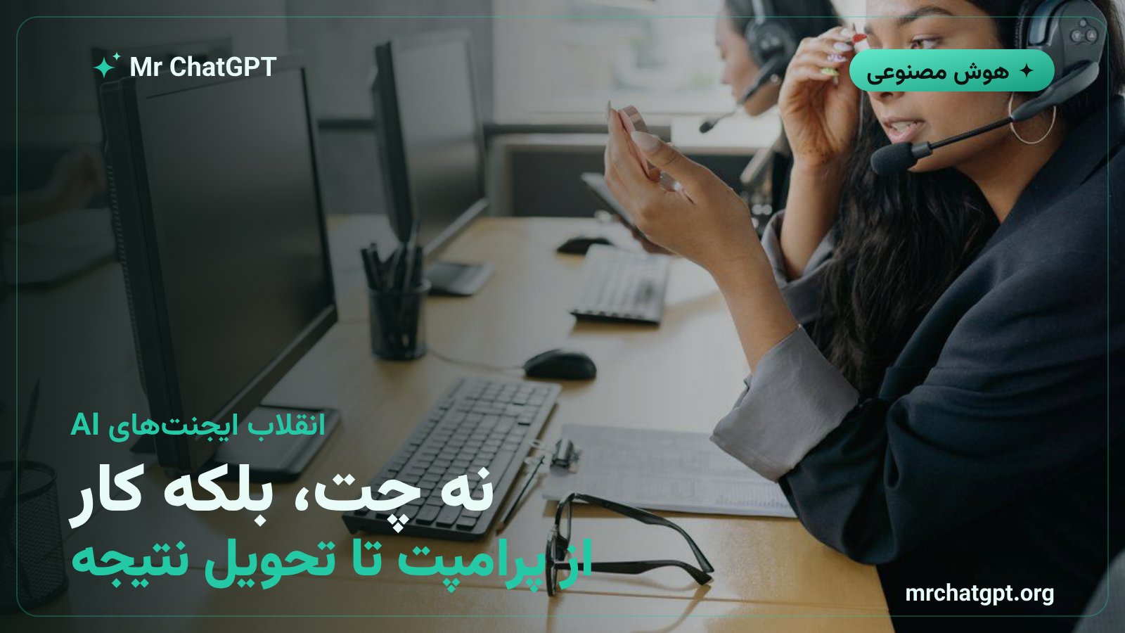 مقایسه OpenWorker با ChatGPT؛ تفاوت ایجنت هوش مصنوعی با چت‌بات در تحویل کار واقعی