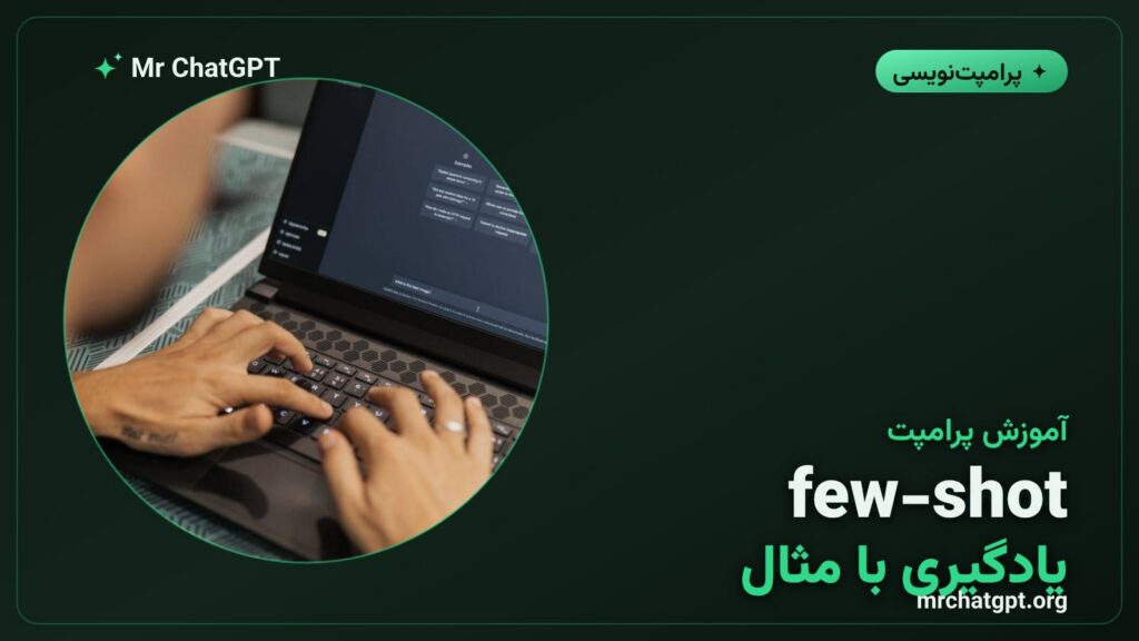 آموزش تکنیک few-shot برای نوشتن پرامپت دقیق در هوش مصنوعی