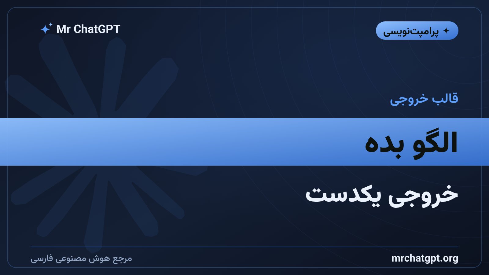 نمونهٔ پرامپت few-shot برای یکدست‌سازی قالب خروجی مدل زبانی