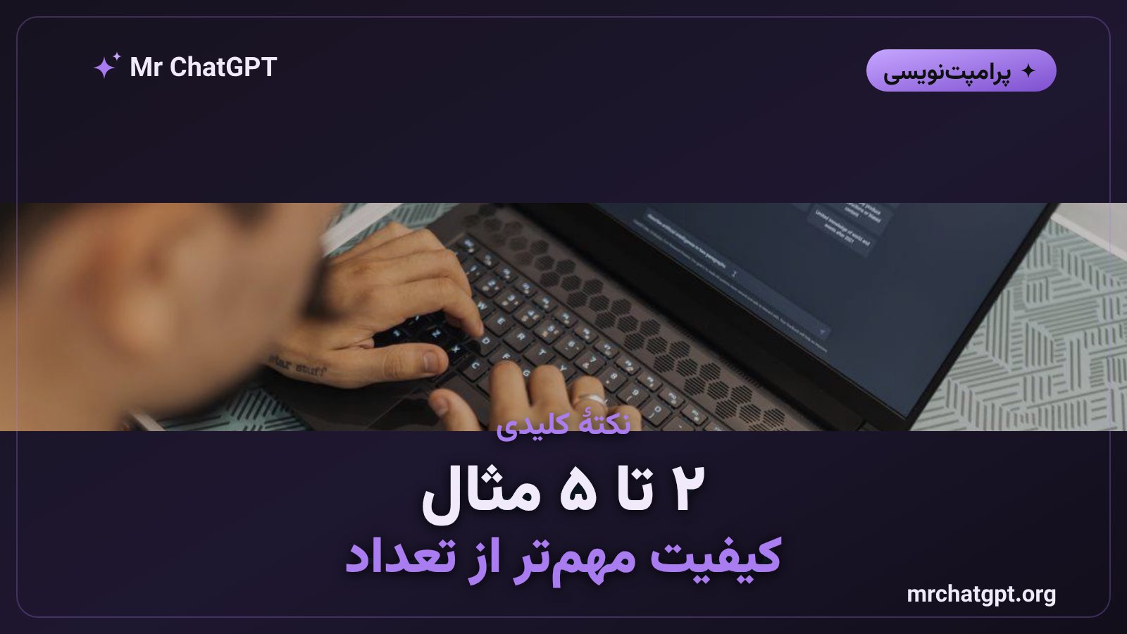 چند مثال برای پرامپت few-shot کافی است و کیفیت مهم‌تر از تعداد است