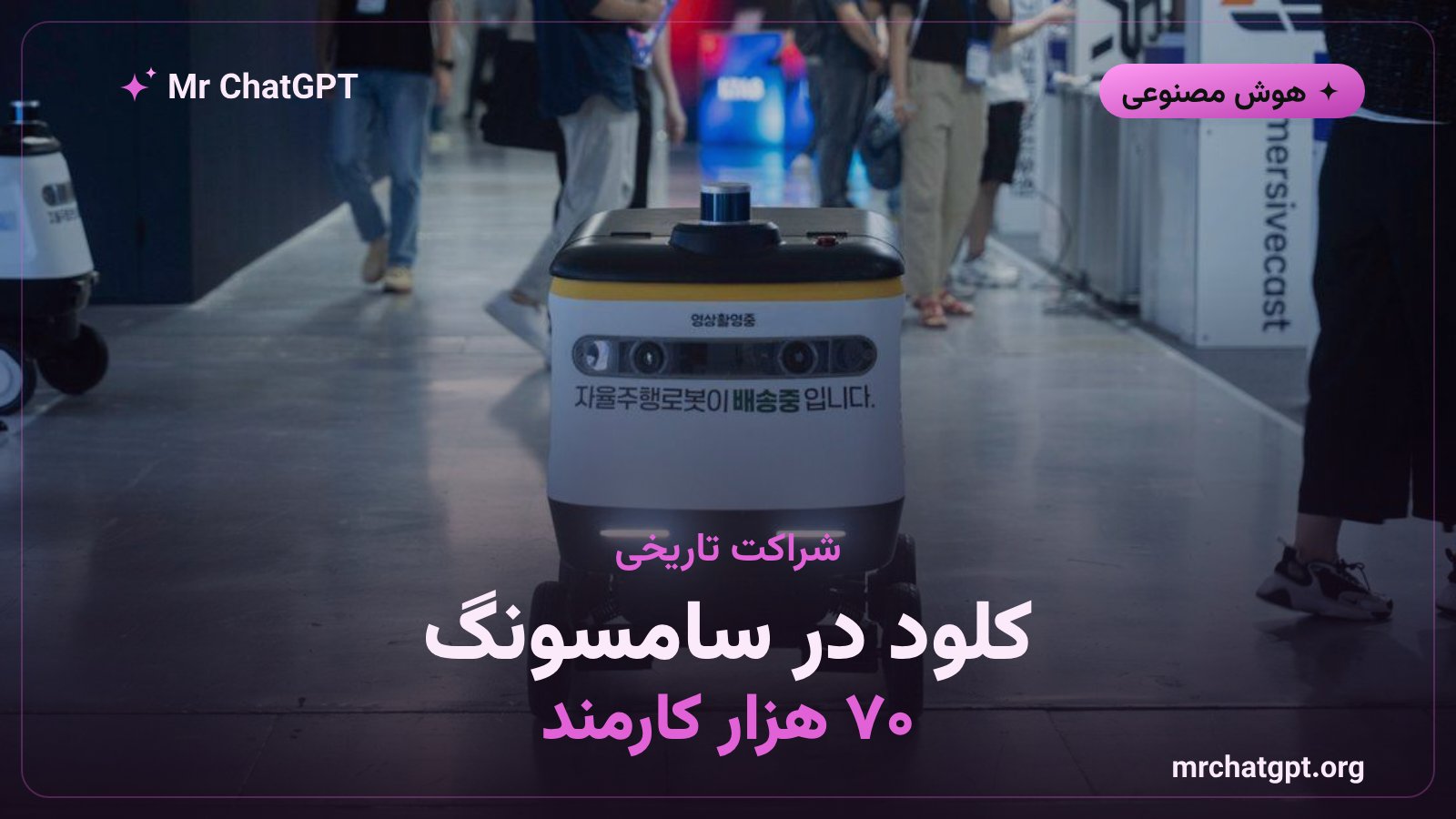 استقرار هوش مصنوعی Claude Enterprise در سامسونگ SDS برای ۷۰ هزار کارمند در ۲۰ شرکت تابعه