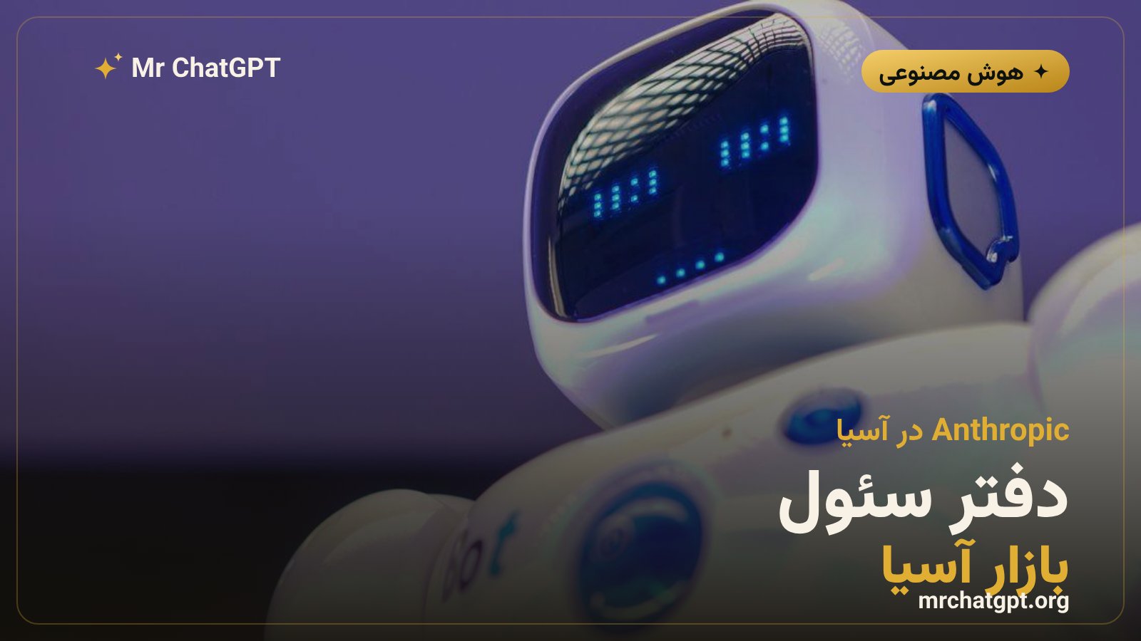Anthropic اولین دفتر آسیایی خود را در سئول کره جنوبی افتتاح کرد