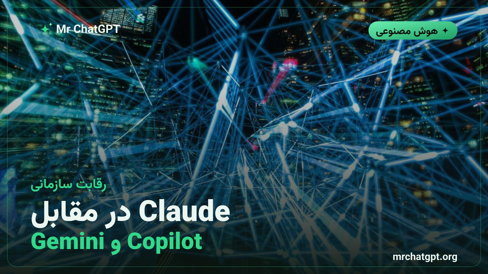رقابت Claude Anthropic با Microsoft Copilot و Google Gemini در بازار هوش مصنوعی سازمانی ۲۰۲۶