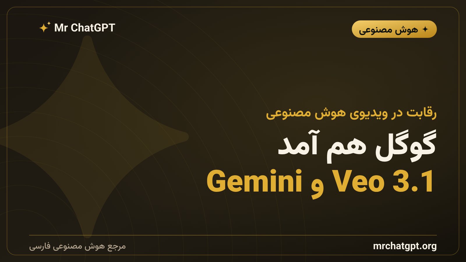 ورود گوگل با Veo 3.1 و Gemini به رقابت ویرایش ویدیوی هوش مصنوعی