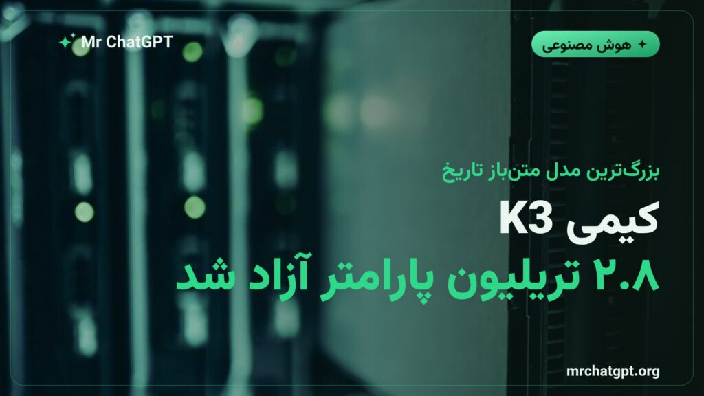 مدل کیمی K3 شرکت Moonshot AI با ۲.۸ تریلیون پارامتر منتشر شد — بزرگ‌ترین مدل متن‌باز تاریخ هوش مصنوعی