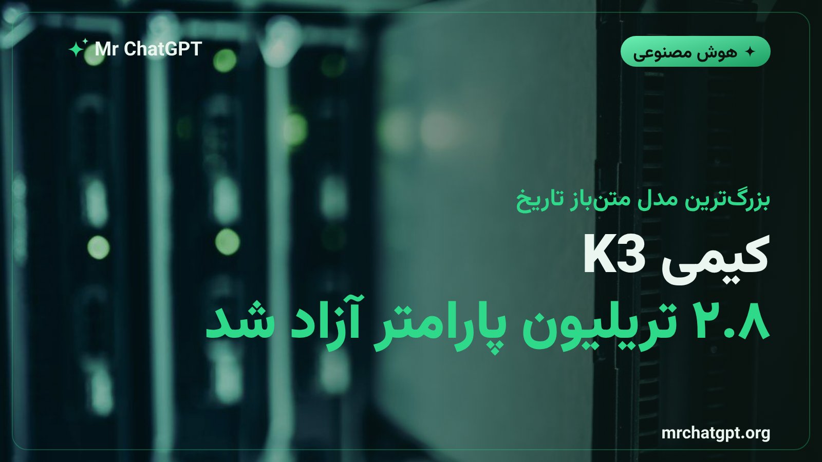 مدل کیمی K3 شرکت Moonshot AI با ۲.۸ تریلیون پارامتر منتشر شد — بزرگ‌ترین مدل متن‌باز تاریخ هوش مصنوعی