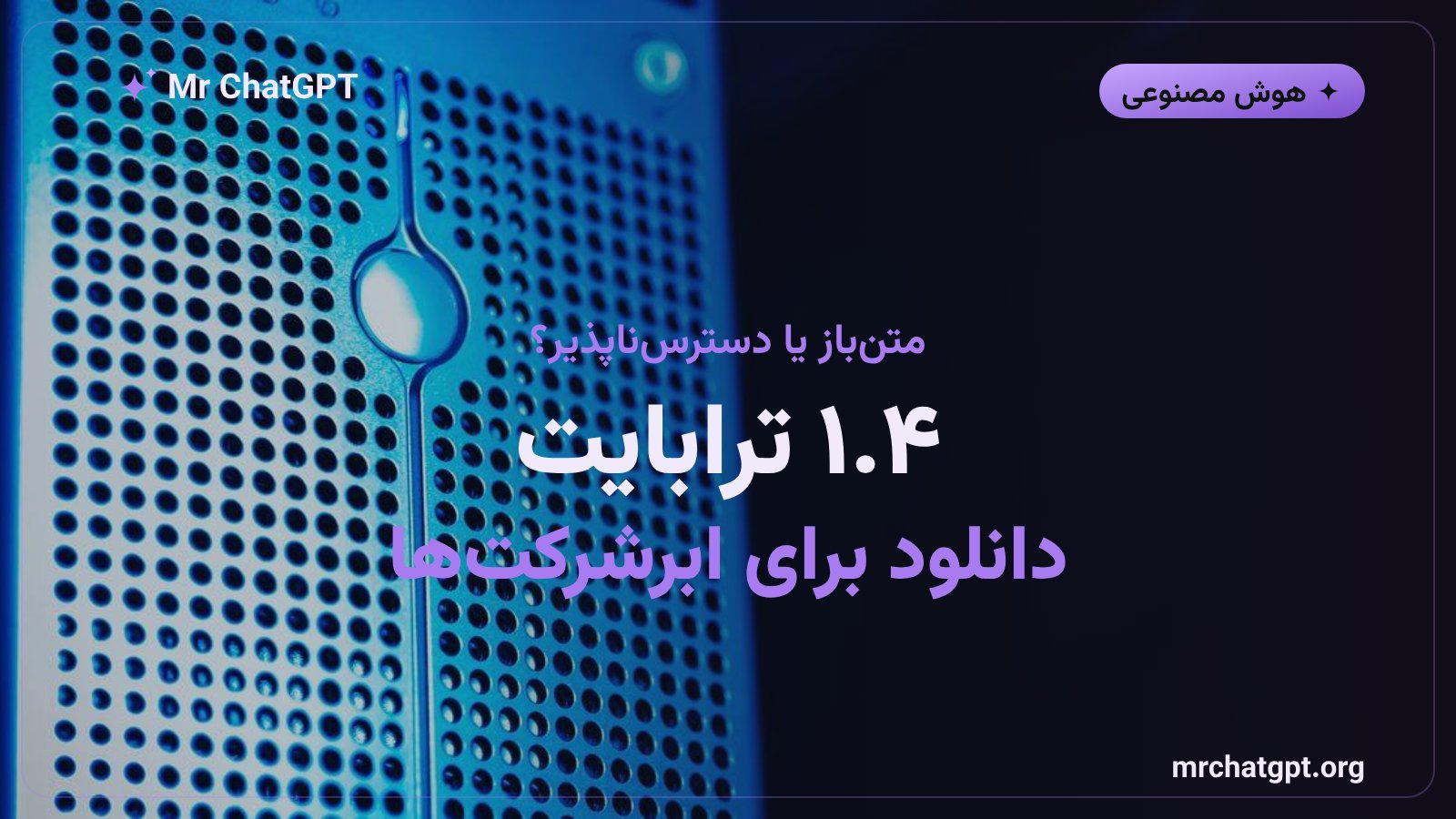 سرور GPU برای اجرای مدل کیمی K3 با ۱.۴ ترابایت حجم — واقعیت دسترسی به مدل‌های بزرگ متن‌باز