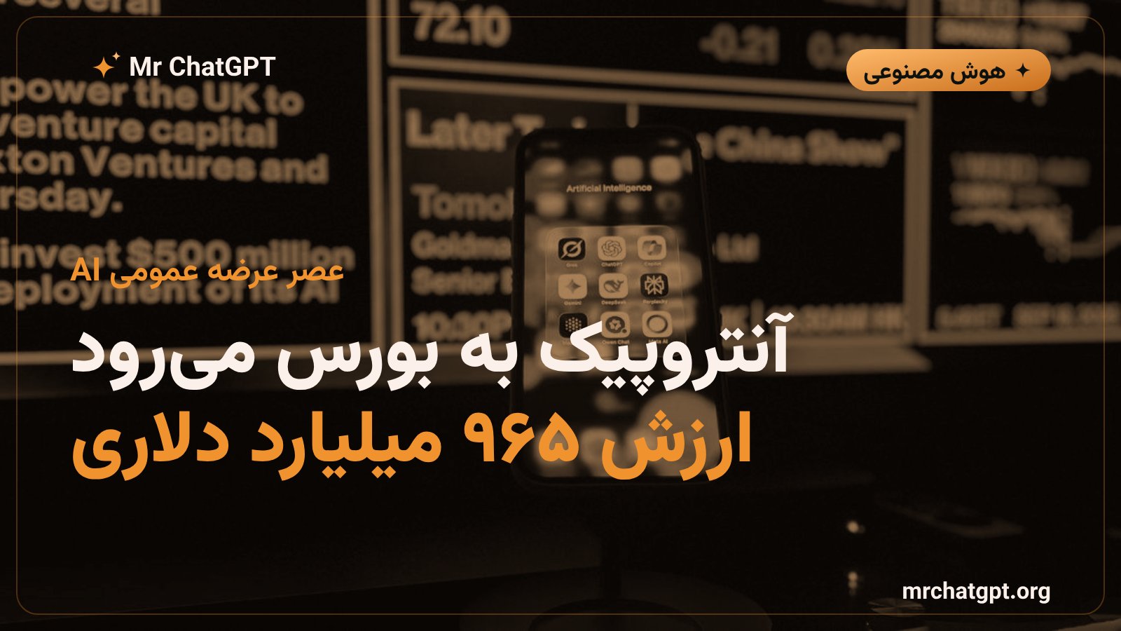 نمودار ارزش‌گذاری آنتروپیک و آماده‌سازی برای عرضه عمومی سهام در نزدک ۲۰۲۶