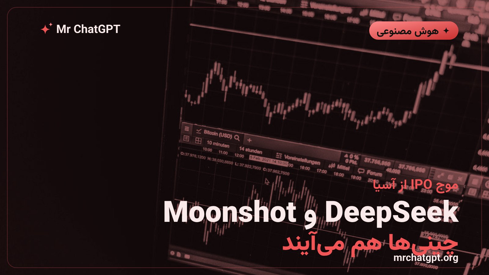 شرکت‌های هوش مصنوعی چینی Moonshot و DeepSeek آماده عرضه عمومی سهام در هنگ‌کنگ و شانگهای