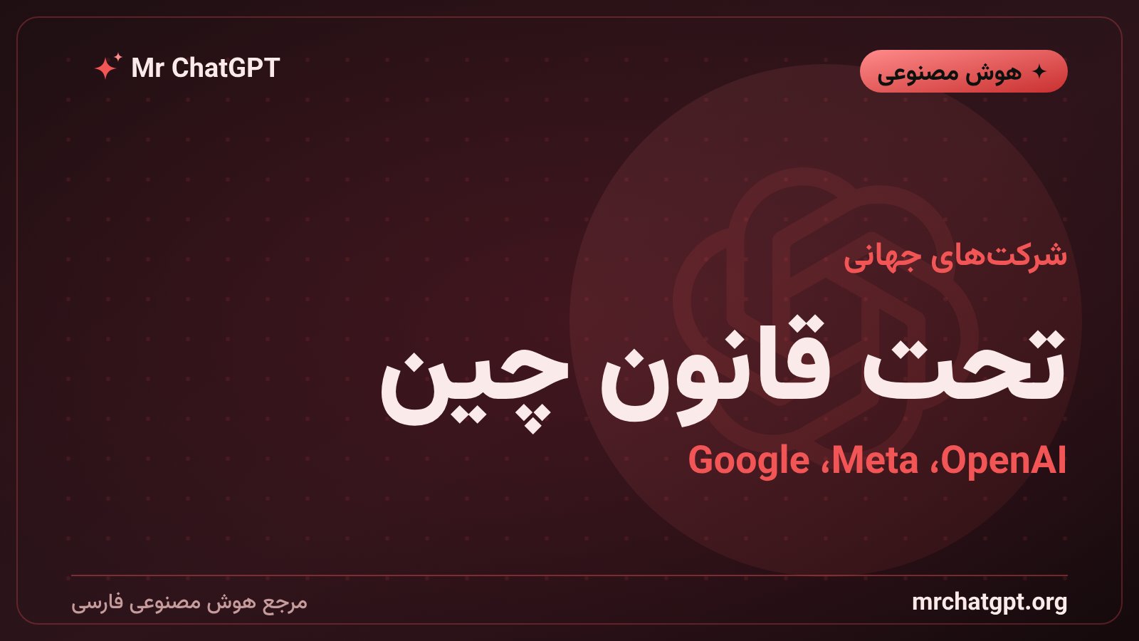 OpenAI و شرکت‌های فناوری جهانی زیر ذره‌بین قانون عامل هوش مصنوعی چین در سال ۲۰۲۶