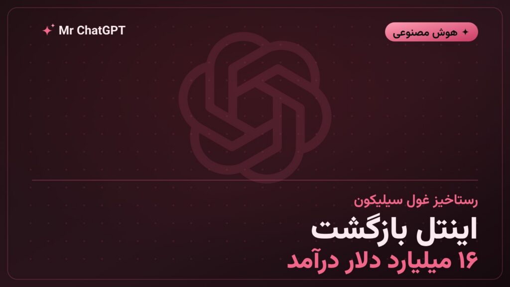 دیتاسنتر هوش مصنوعی اینتل با پردازنده‌های سرور و زیرساخت ابری