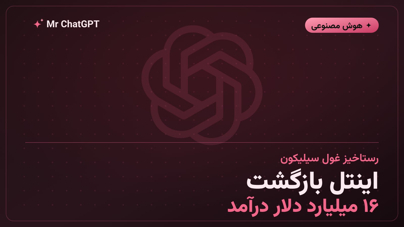 دیتاسنتر هوش مصنوعی اینتل با پردازنده‌های سرور و زیرساخت ابری