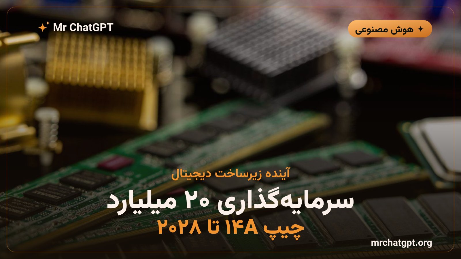 کارخانه پیشرفته ساخت چیپ اینتل برای فناوری 14A و زیرساخت هوش مصنوعی آینده