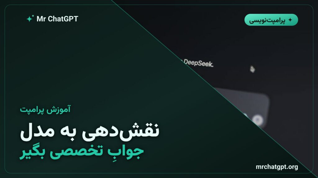 آموزش نقش‌دهی به هوش مصنوعی برای گرفتن پاسخ تخصصی در ChatGPT