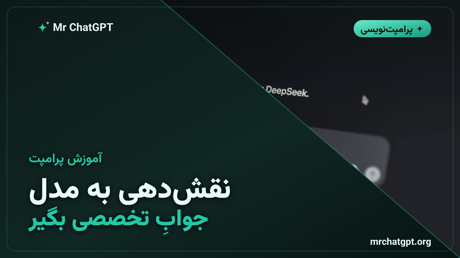 آموزش نقش‌دهی به هوش مصنوعی برای گرفتن پاسخ تخصصی در ChatGPT