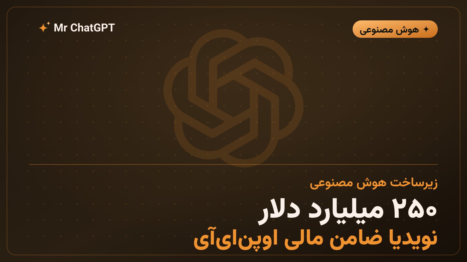 مرکز داده هوش مصنوعی اوپن‌ای‌آی با پشتوانه مالی نویدیا در پیکتون اوهایو