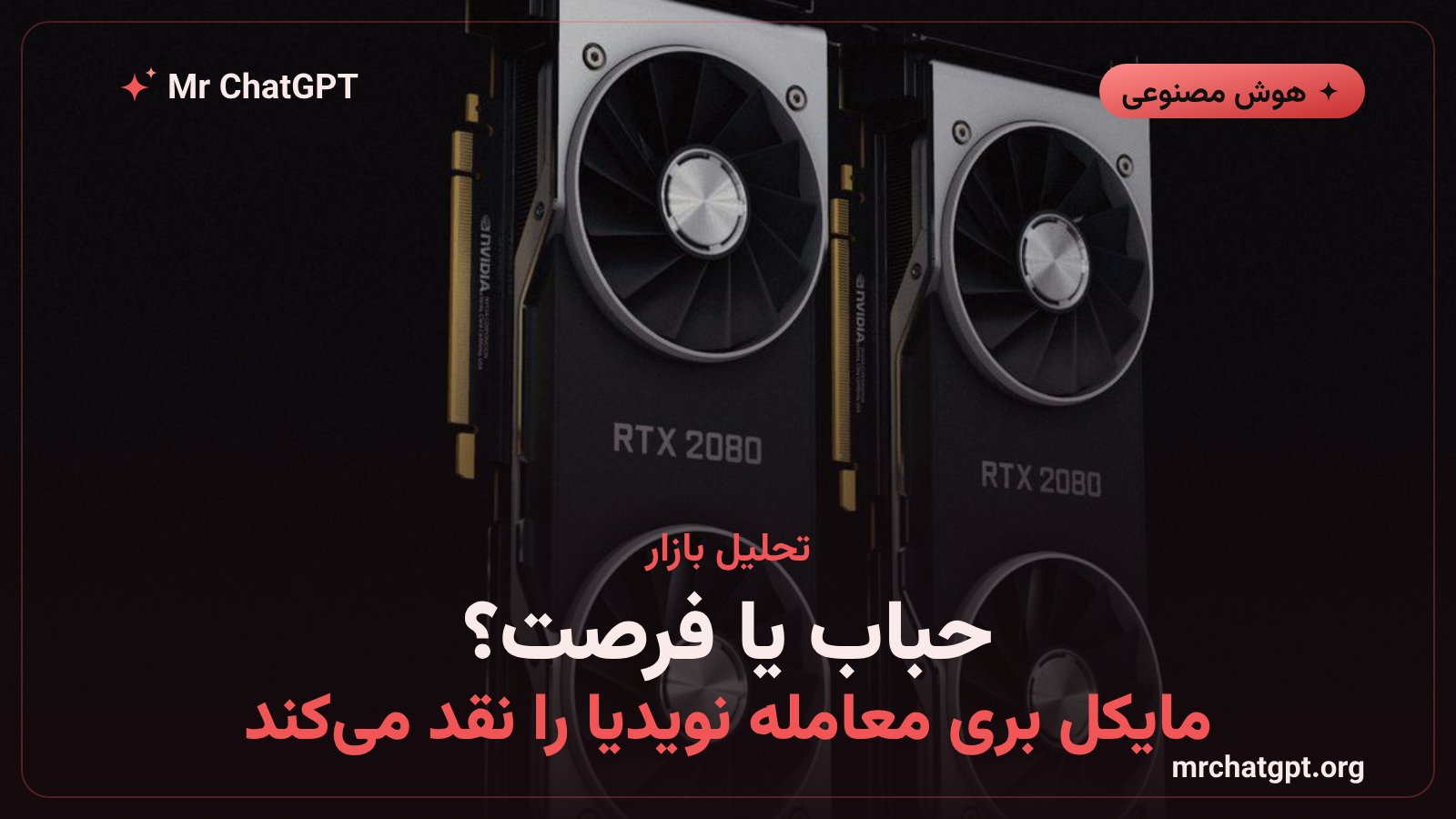 تحلیل مالی معامله نویدیا اوپن‌ای‌آی مایکل بری انتقاد سرمایه‌گذاری چرخه معیوب