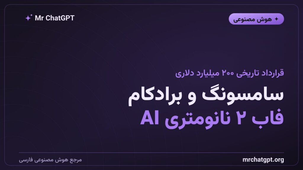 سامسونگ و براد‌کام قرارداد ۲۰۰ میلیارد دلاری تراشه هوش مصنوعی ۲ نانومتری امضا کردند
