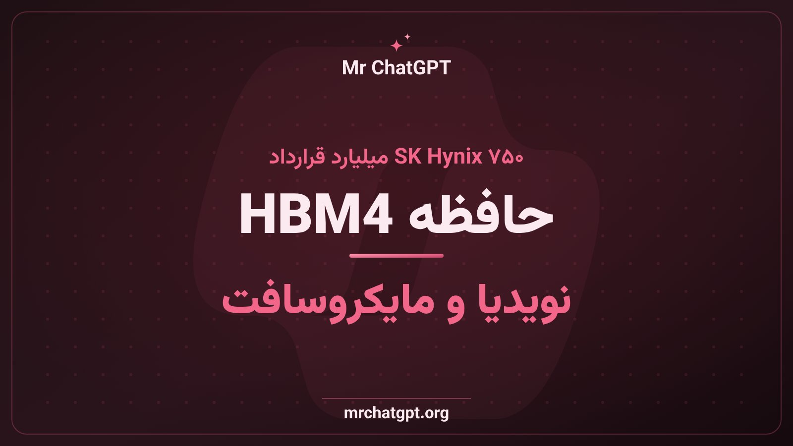 SK Hynix حافظه HBM4 برای هوش مصنوعی نویدیا و مایکروسافت با قرارداد ۷۵۰ میلیارد دلاری تامین می‌کند