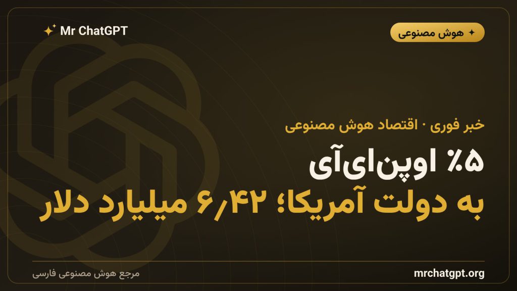 پیشنهاد اوپن‌ای‌آی برای واگذاری ۵ درصد سهام به دولت آمریکا و صندوق ثروت ملی