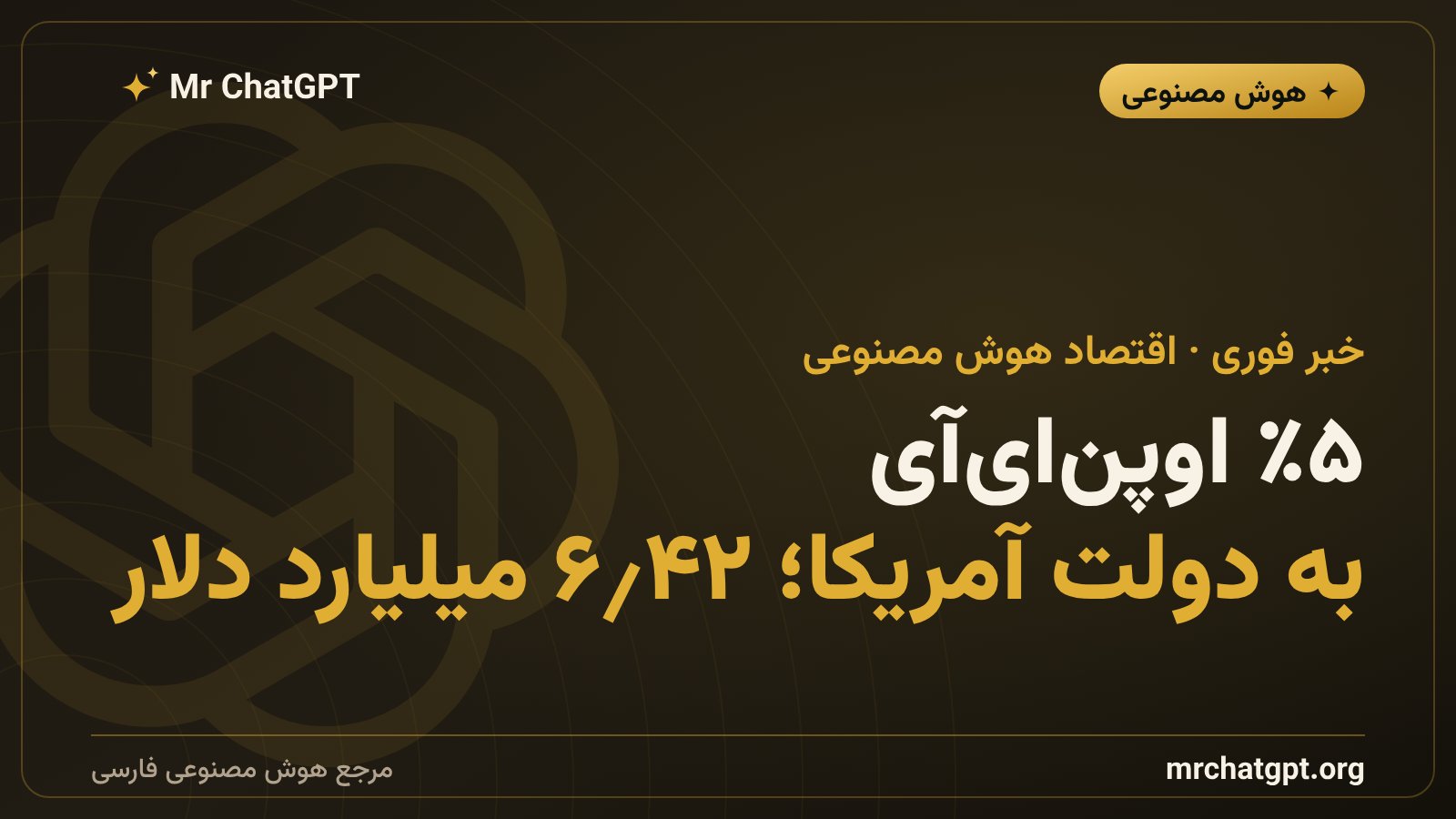 پیشنهاد اوپنایآی برای واگذاری ۵ درصد سهام به دولت آمریکا و صندوق ثروت ملی