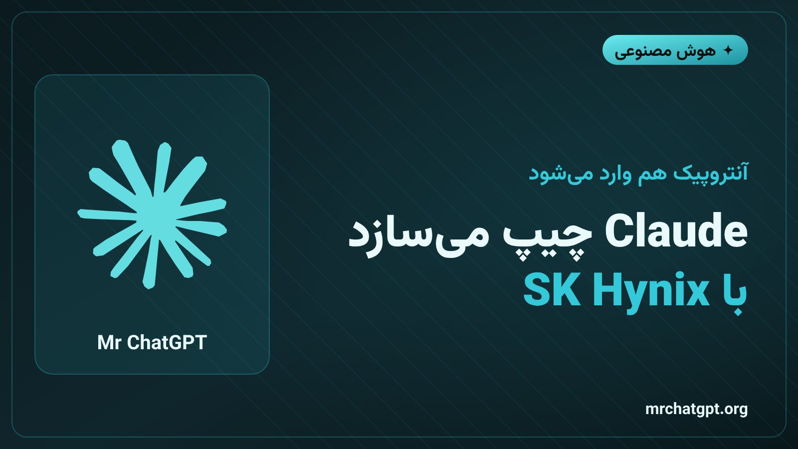 آنتروپیک سازنده هوش مصنوعی Claude از SK Hynix برای ساخت تراشه اختصاصی درخواست کرد
