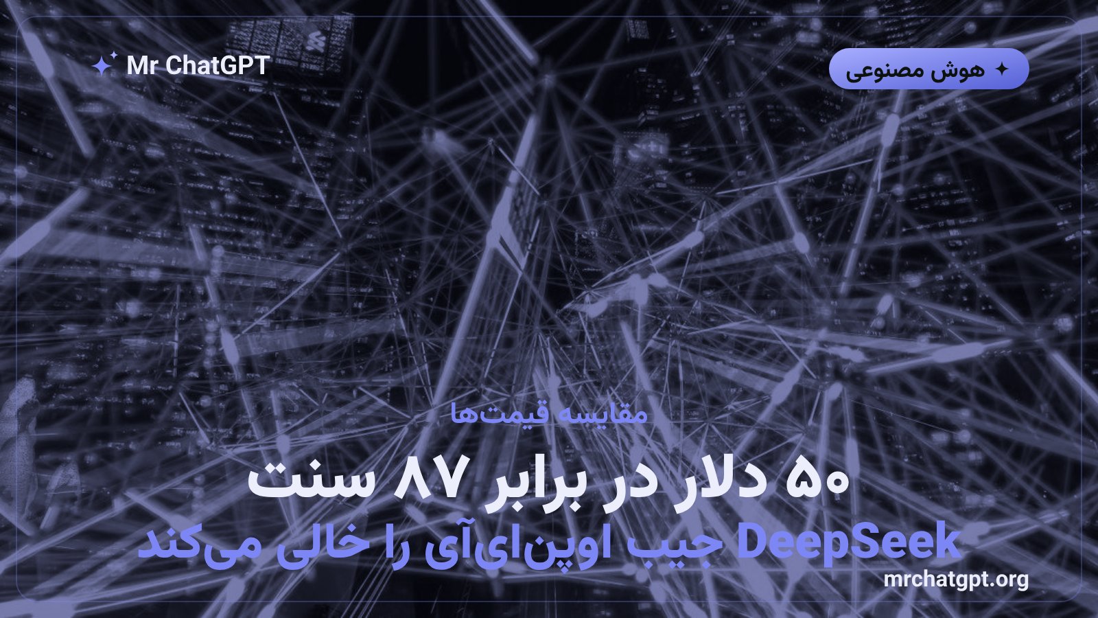مقایسه هزینه مدل‌های هوش مصنوعی چینی و آمریکایی در سال ۲۰۲۶