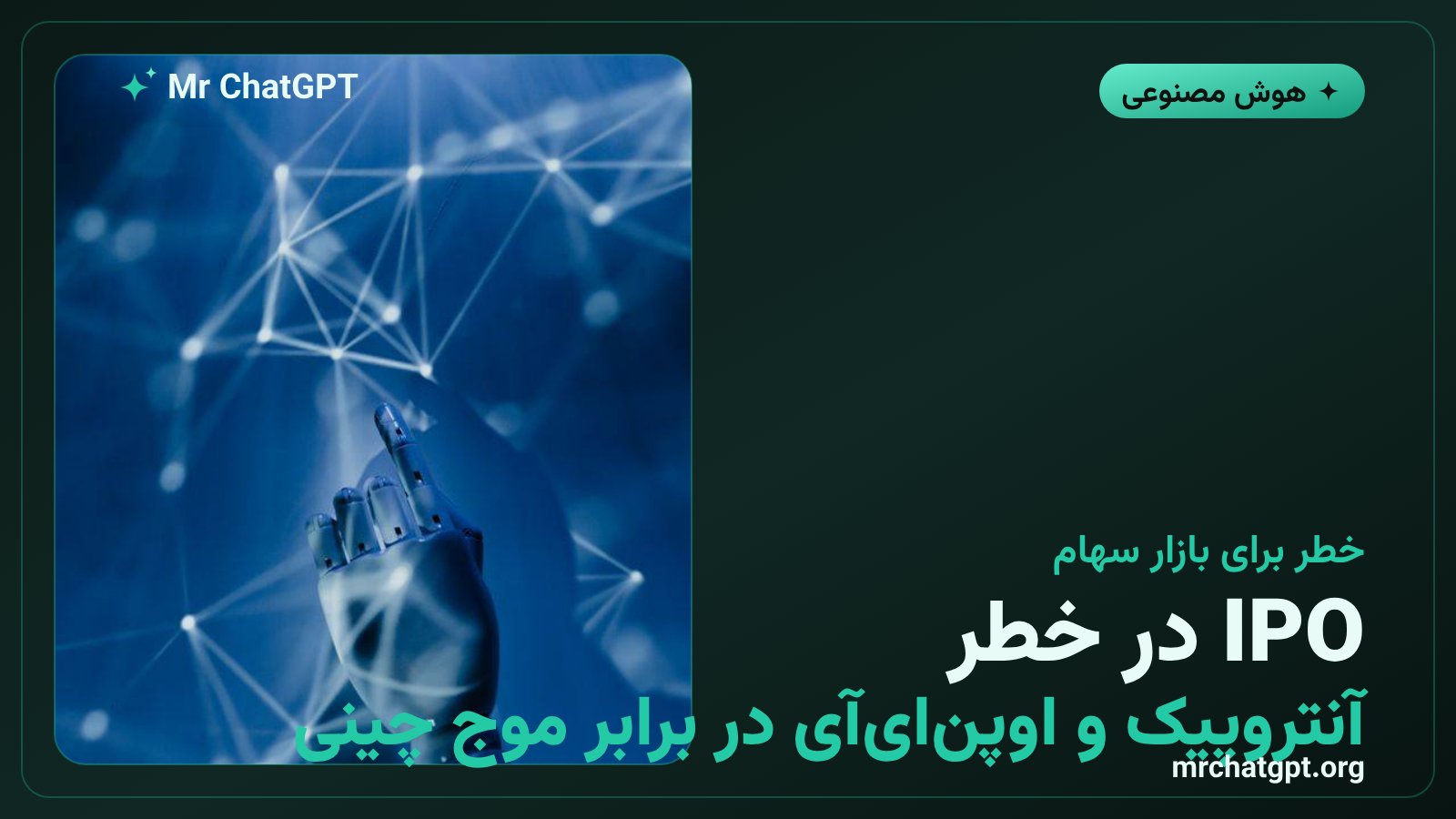 تهدید مدل‌های هوش مصنوعی چینی برای عرضه اولیه سهام اوپن‌ای‌آی و آنتروپیک
