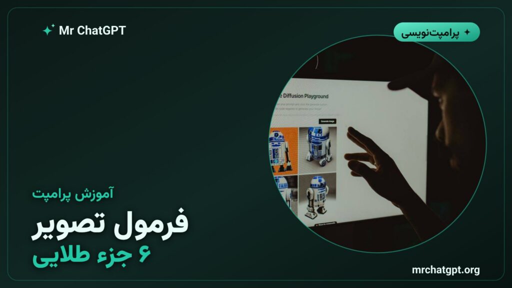 فرمول شش‌جزئی نوشتن پرامپت تولید تصویر با هوش مصنوعی