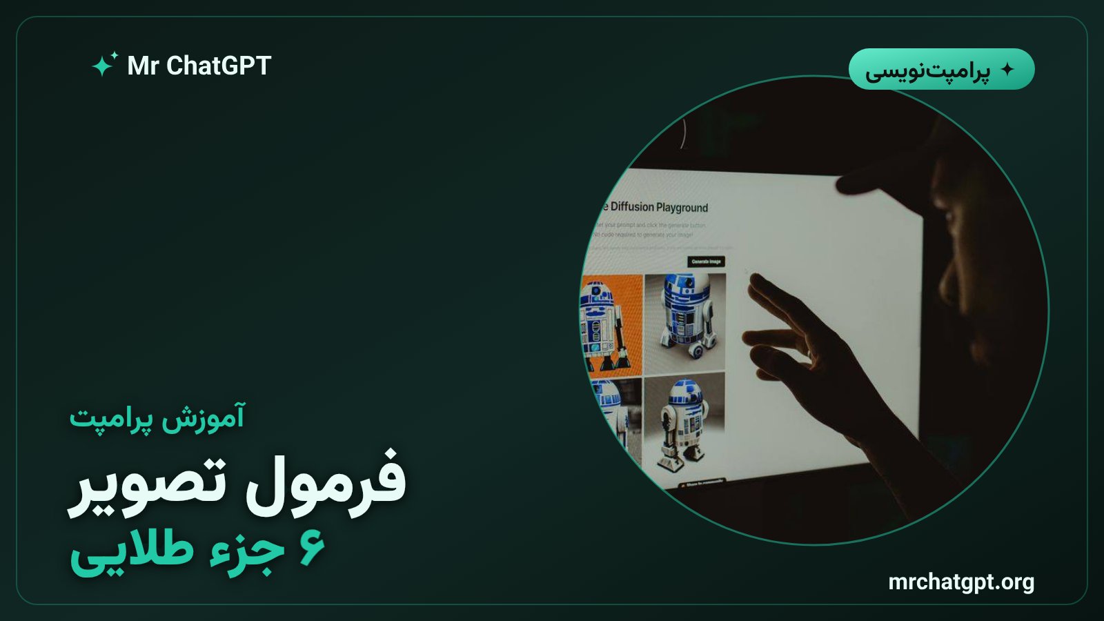 فرمول شش‌جزئی نوشتن پرامپت تولید تصویر با هوش مصنوعی