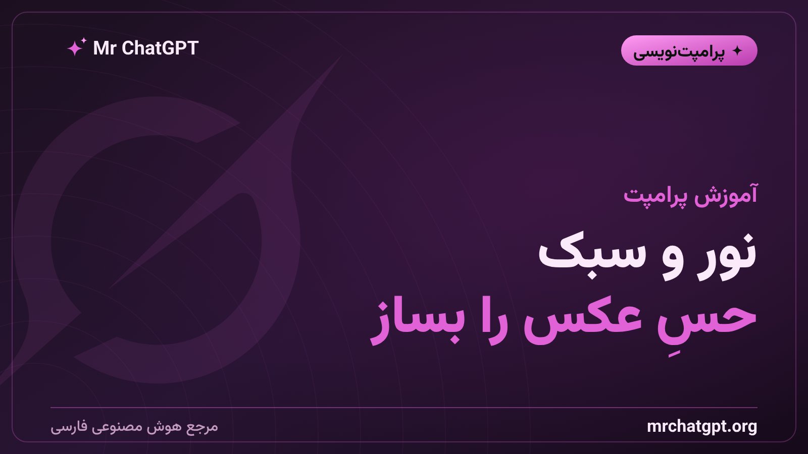 نقش نورپردازی و سبک در پرامپت‌نویسی تصویرسازی هوش مصنوعی