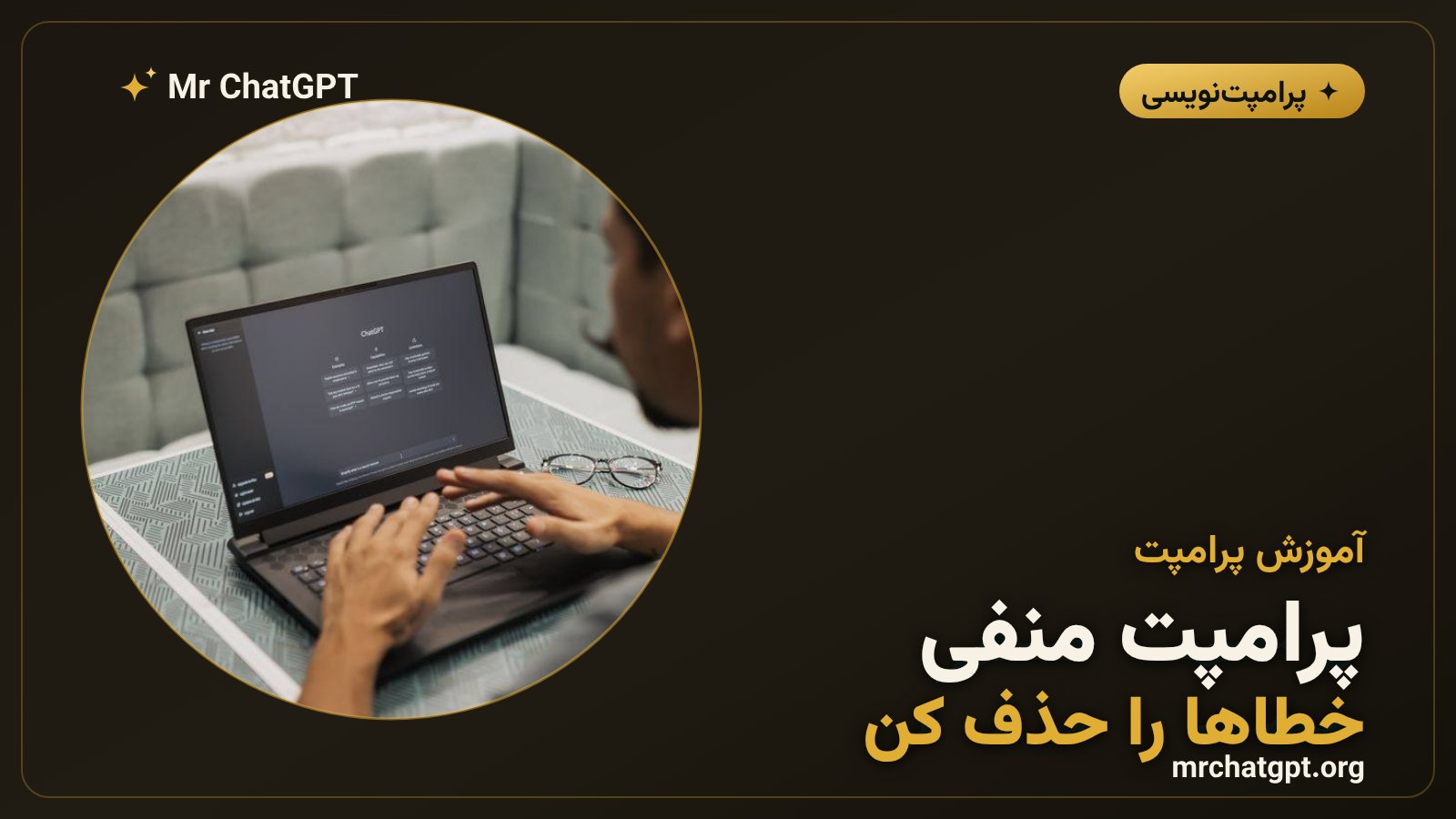 استفاده از پرامپت منفی برای حذف خطا در تولید تصویر با هوش مصنوعی