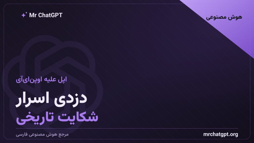 شکایت اپل از اوپن‌ای‌آی بر سر سرقت اسرار تجاری سخت‌افزاری در سال ۲۰۲۶
