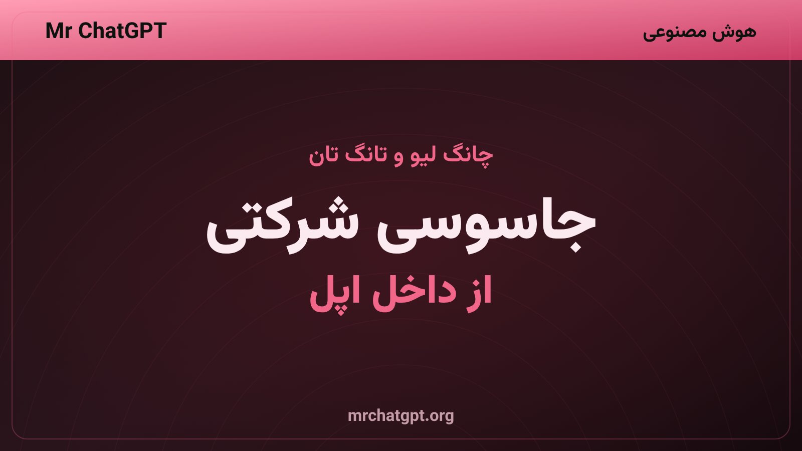 دو کارمند سابق اپل متهم به انتقال اسرار تجاری به اوپن‌ای‌آی شدند