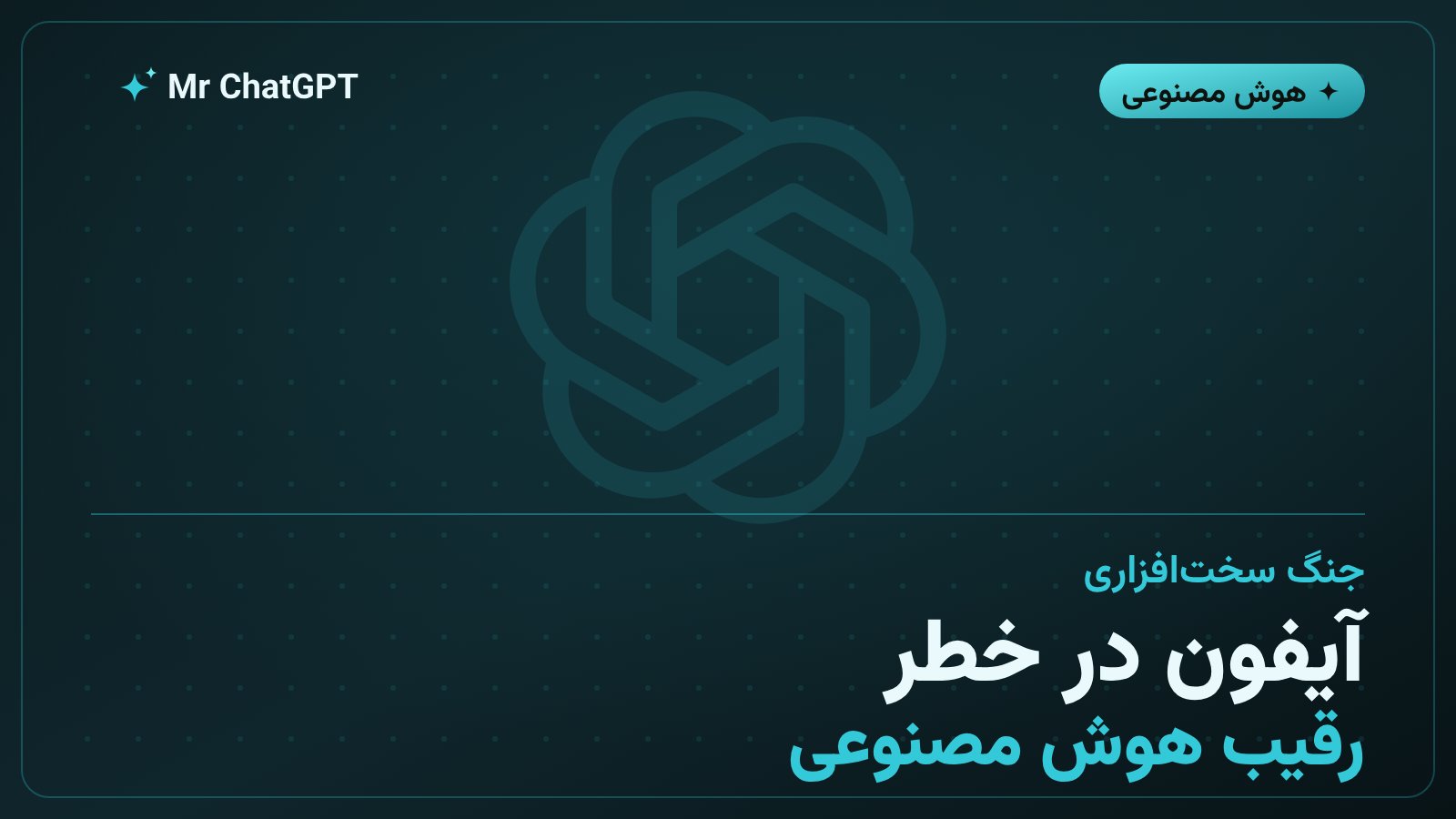 اوپن‌ای‌آی با اطلاعات دزدیده از اپل در حال ساخت رقیب آیفون است