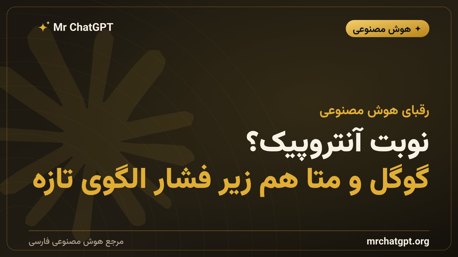 انتظار آلتمن از آنتروپیک، گوگل و متا برای پیروی از طرح صندوق ثروت ملی هوش مصنوعی