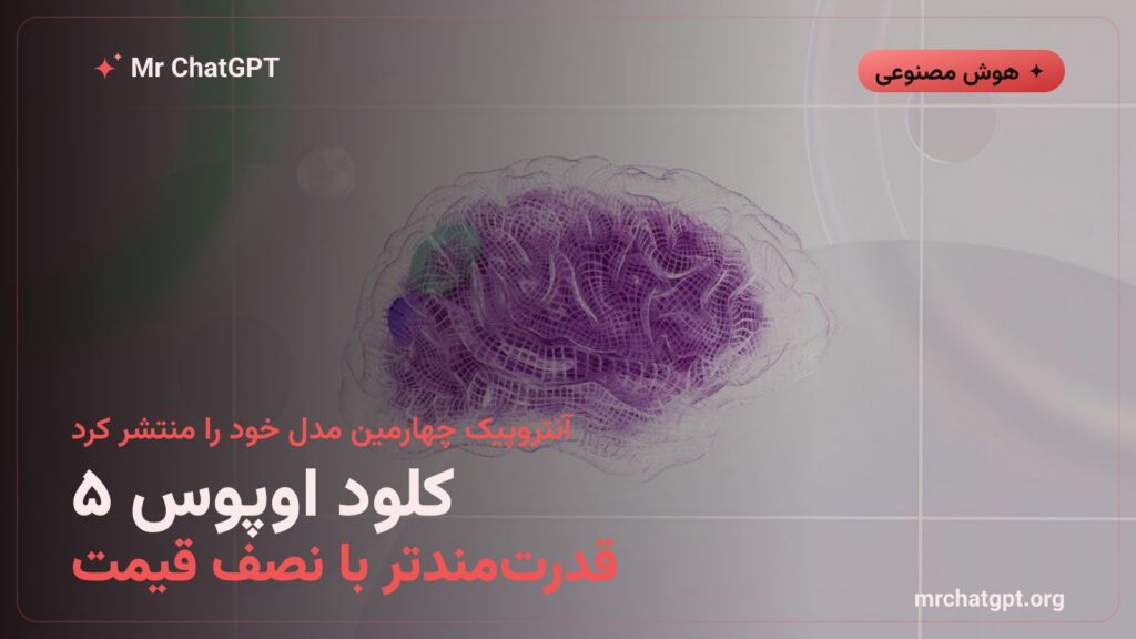 کلود اوپوس ۵ مدل جدید آنتروپیک با Adaptive Thinking و یک میلیون توکن زمینه