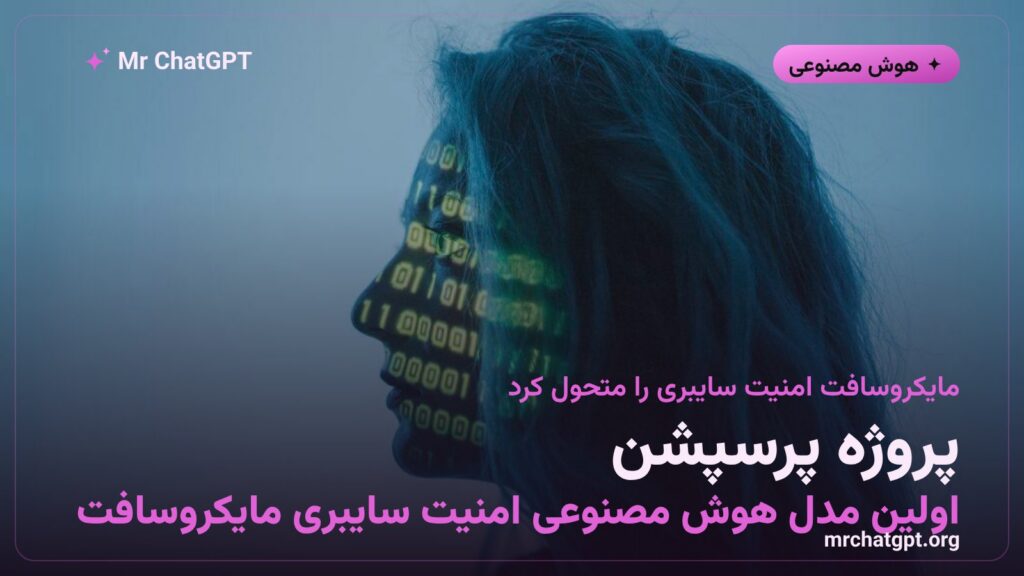پروژه پرسپشن مایکروسافت — اولین مدل هوش مصنوعی اختصاصی امنیت سایبری این شرکت