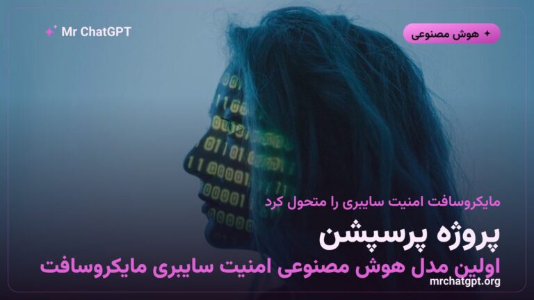 پروژه پرسپشن مایکروسافت — اولین مدل هوش مصنوعی اختصاصی امنیت سایبری این شرکت