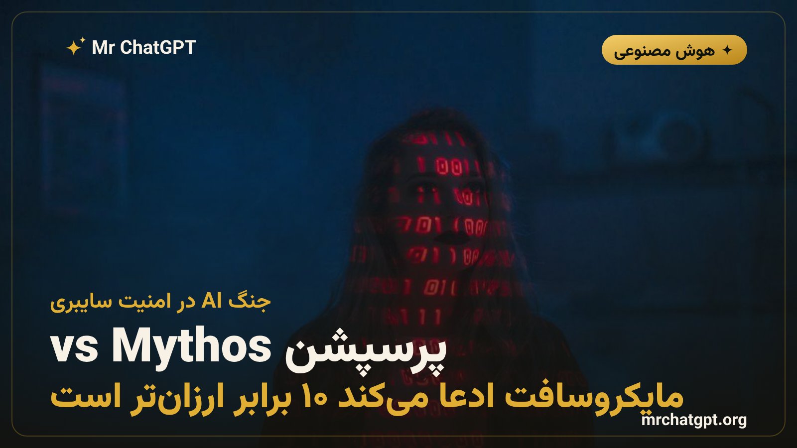 مقایسه پروژه پرسپشن مایکروسافت با Anthropic Mythos در امنیت سایبری هوش مصنوعی