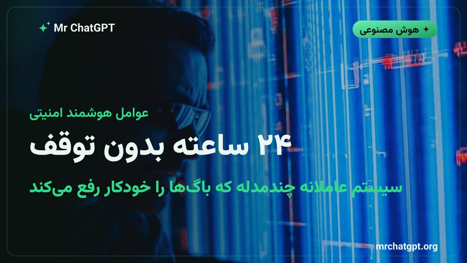 سیستم عاملانه چندمدله پروژه پرسپشن برای رفع خودکار آسیب‌پذیری‌های سازمانی