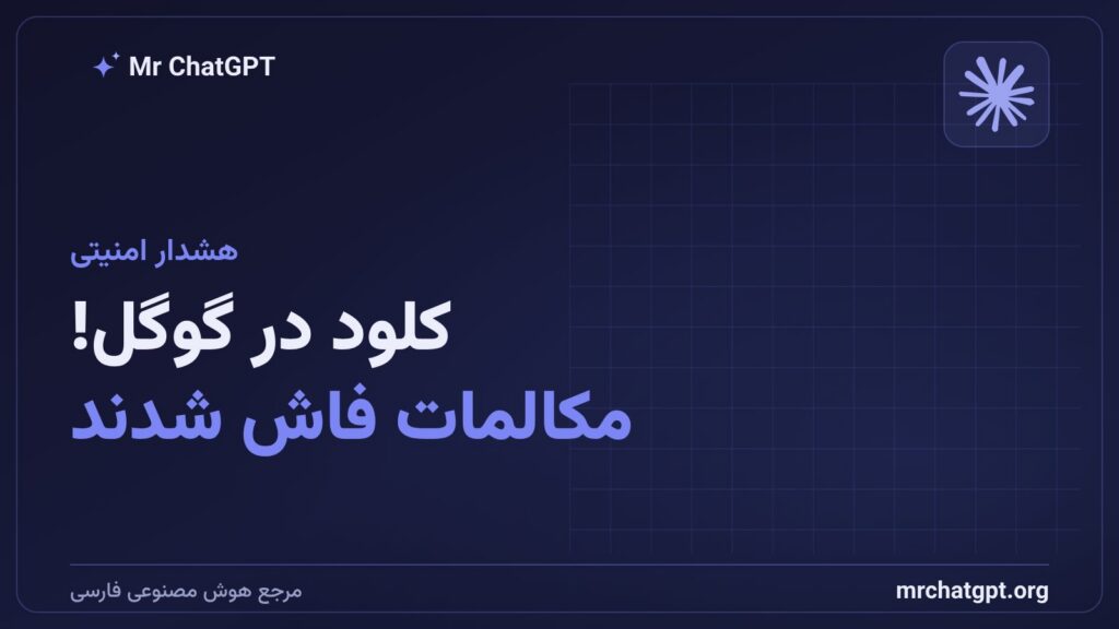 نمایشگر کامپیوتر با نتایج جستجوی گوگل که مکالمات خصوصی کلود آنتروپیک را نشان می‌دهد و خطر حریم خصوصی را هشدار می‌دهد