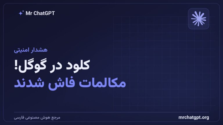نمایشگر کامپیوتر با نتایج جستجوی گوگل که مکالمات خصوصی کلود آنتروپیک را نشان می‌دهد و خطر حریم خصوصی را هشدار می‌دهد