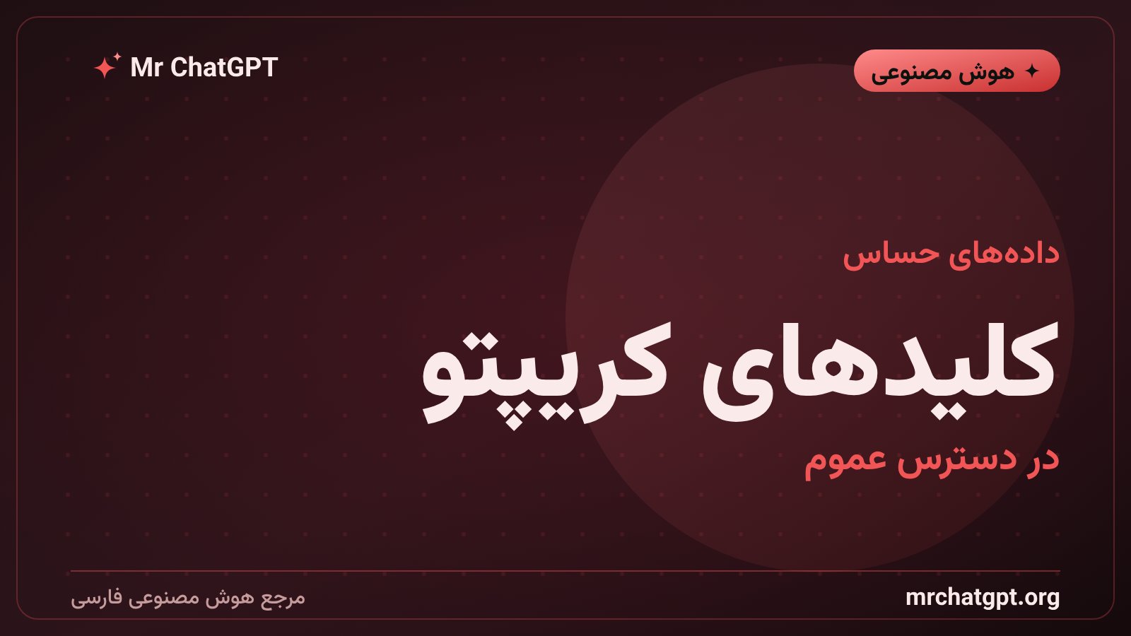قفل دیجیتال شکسته در فضای دیجیتال با داده‌های حساس پراکنده شده، نماد نقض حریم خصوصی در هوش مصنوعی