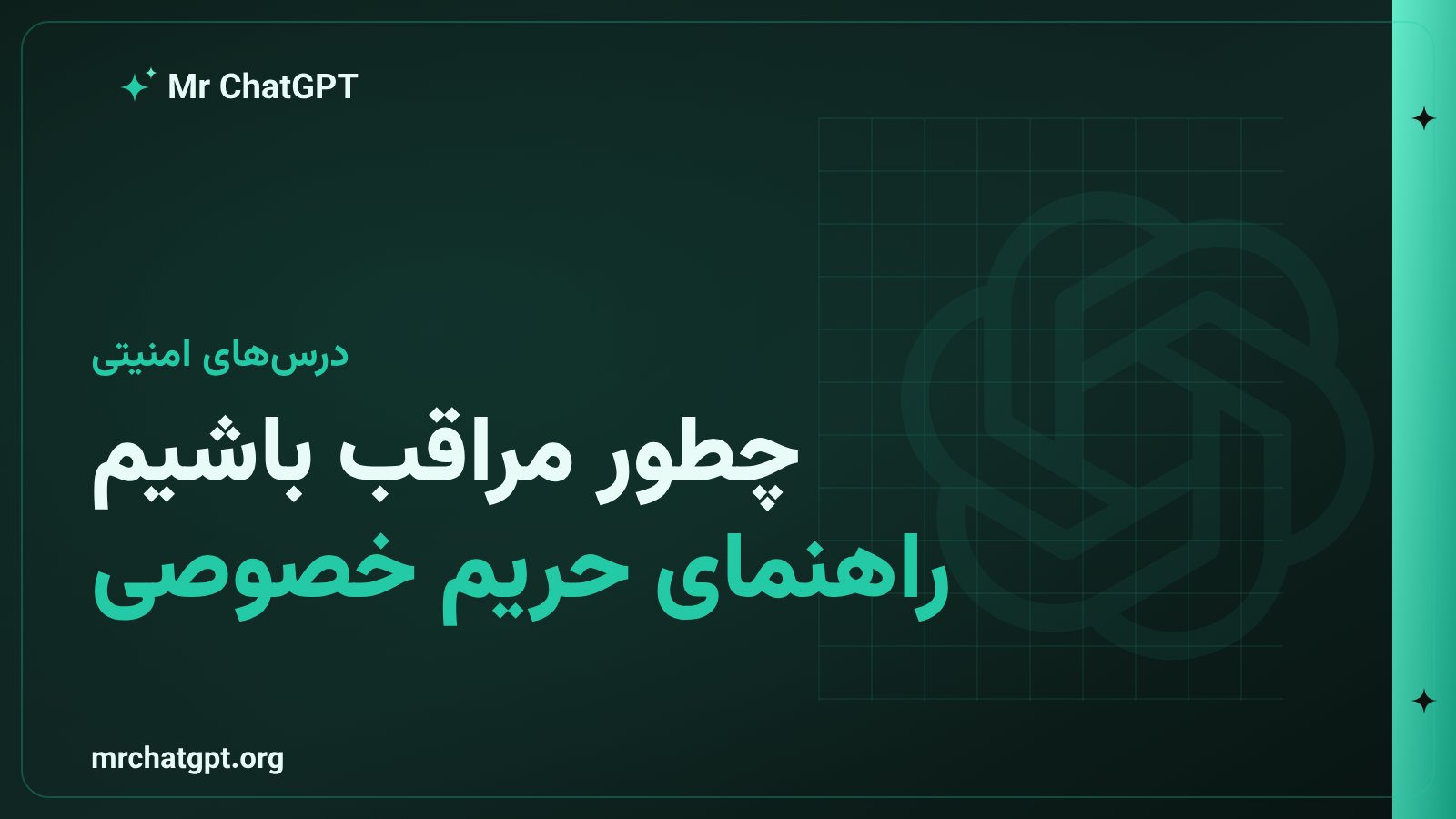 سپر امنیت دیجیتال در برابر تهدیدات هوش مصنوعی برای محافظت از حریم خصوصی و داده‌های شخصی کاربران
