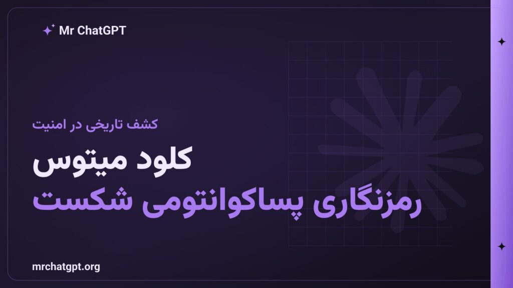 هوش مصنوعی Claude Mythos آنتروپیک ضعف الگوریتم HAWK پسا-کوانتومی را در کمتر از ۶۰ ساعت کشف کرد